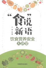 “食”说新语  饮食营养安全大讲堂