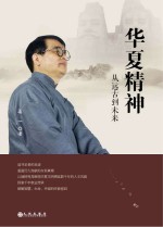 华夏精神  从远古到未来