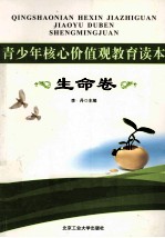青少年核心价值观教育读本  生命卷
