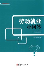 劳动就业小<em>问答</em>