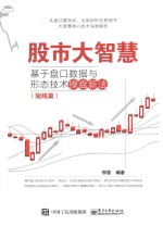 股市大智慧  基于盘口数据与形态技术操盘新法  短线篇