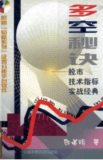 多空秘诀  股市技术指标实战经典