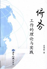 <em>侨务</em>工作的理论<em>与</em>实践