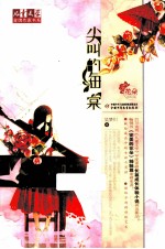 儿童文学金牌作家书系  尖叫的海棠