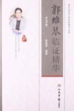 郭维<em>琴</em>临证精华  第2版