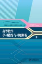 高等数学学习指导和习题解析  下