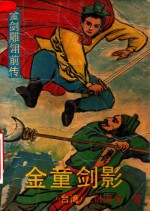 金童剑影  金剑雕翎前传  3