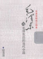 毛泽东与毛泽东后的<em>当代</em>中国