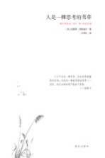 人是一棵<em>思</em>考的苇草