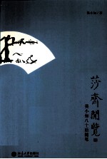 莎斋闲览  <em>吴小</em>如八十后随笔