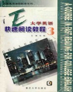 <em><em>大学</em><em>英语</em></em>  快速<em>阅读</em><em>教程</em>  3