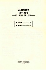 走遍韩国  3  辅导用书  听力材料、课文译文