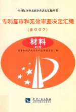 专利复审和无效审查决定汇编  2007  材料  第3卷