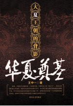 华夏奠基  大夏王朝的背影