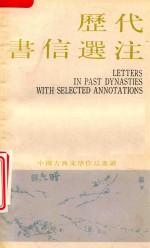 中国古典文学作品选读  历代书信<em>选注</em>