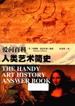 爱问百科  人类艺术简史