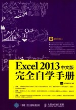 EXCEL 2013中文版<em>完全</em>自学<em>手册</em>