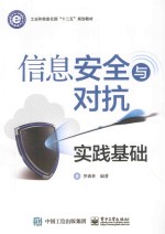 信息安全与对抗实践<em>基础</em>