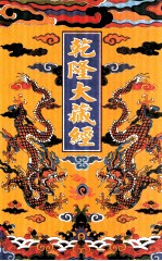 乾隆大藏经  13  大乘经  大集部  2  影印本