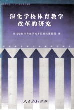 深化学校体育教学改革<em>的</em>研究