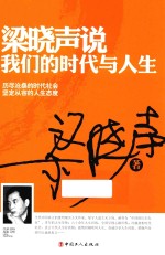 <em>梁晓</em>声说我们的时代与人生