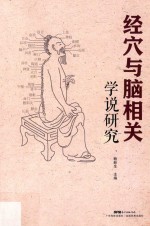 <em>经穴</em>与脑相关<em>学</em>说研究