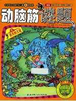 动脑筋谜题  8  丢失的王冠