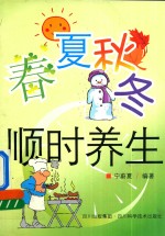 春<em>夏</em>秋冬  顺时