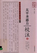 《<em>太平</em>圣惠方》校注  4
