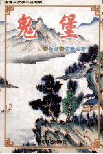<em>陈<em>青云</em></em>武侠小说专辑  鬼堡  上