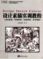 <em>设计</em>素描实训教程  结构素描、明暗素描、创意素描、应用素描