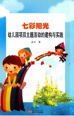 七彩阳光  幼儿园项目主题活动的建构与实践
