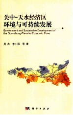 关中  天水经济区环境与可持续发展