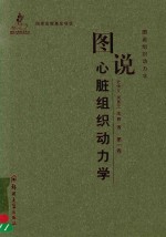 图说心脏组织动力学  第1卷