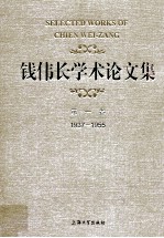 钱伟长<em>学术</em>论文集  第1卷