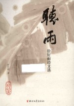 听雨  <em>徐</em>好雨诗文选