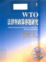 WTO法律与<em>政策</em>专题<em>研究</em>  第2版