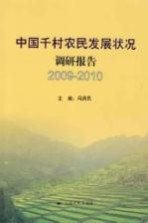 中国千村农<em>民</em>发展状况调研报告  2009-2010