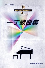 <em>一丁</em>歌曲集