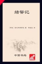 结髻记