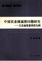 中国农业碳减排问题研究  以农地资源利用为例