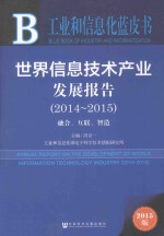 <em>世界</em>信息技术产业发展报告  融合、互联、智造  2014-2015