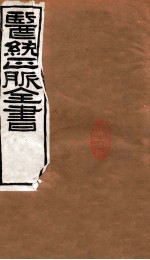 医统正脉全书  伤寒医鉴  秘传证治要诀  71、73  卷1-5