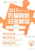 2015国家司法考试历届真题分类解读  1  刑法卷
