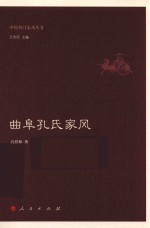 曲阜<em>孔</em>氏家风