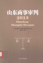 山东商事<em>审判</em>  2013年