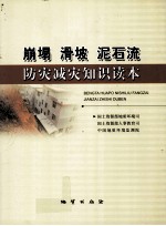崩塌、滑坡、泥石流防灾减灾<em>知识</em>读本