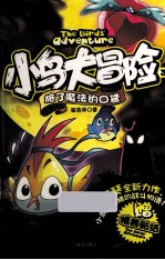 小鸟大冒险  3  施了魔法的口袋