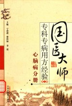 <em>国医</em><em>大师</em>专科专病用方经验  第1辑  心脑病分册