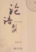 <em>论语</em>别识
